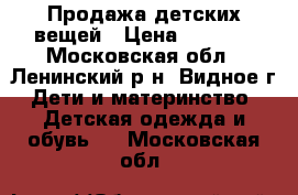 Продажа детских вещей › Цена ­ 5 000 - Московская обл., Ленинский р-н, Видное г. Дети и материнство » Детская одежда и обувь   . Московская обл.